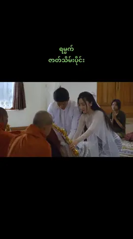 #ရမ္မက်ဇာတ်လမ်းတွဲ့ #fyp #foryoupage #အသဲလေးတော့ပေးသွားနော်😍 