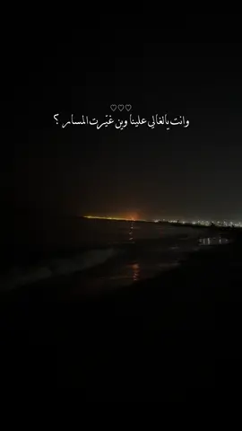 ‏وانت يالغالي علينا وين غيّرت المسار ؟ 😔❤️