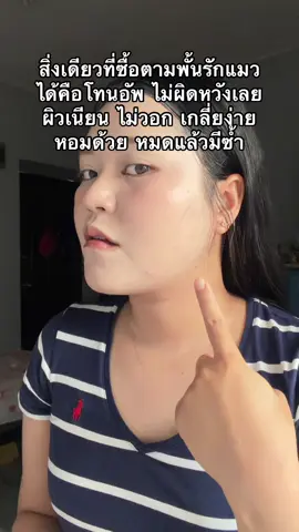 #โทนอัพชับบี้ #โทนอัพพั้นซ์รักแมว #พอกผิวขาว #ผิวขาว #รีวิวบิวตี้ 