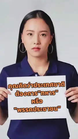 #คนคอนรักสถาบัน♥️🇹🇭  พรรคประชาชนกับทหารท่านเลือกใคร