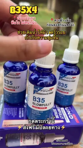 [4 กล่อง] B35 Glowfully เซรั่ม#b35 #เซรั่มหน้าเงา #เมโสหน้าใส #หมอหนูปอนด์ #รีวิวบิวตี้ 