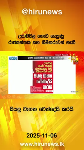 #Hirunews #srilanka #srilankanews #LKA #PaththareWisthare #HiruPaththare