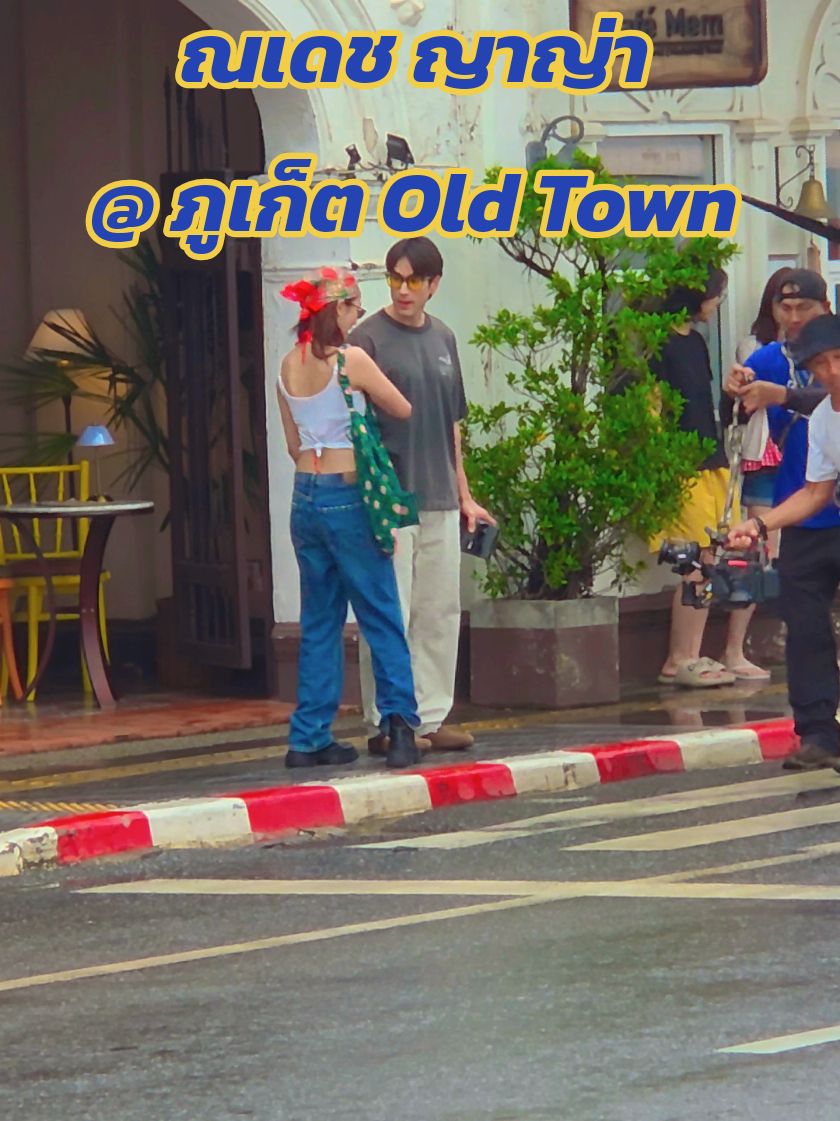 ณเดช กับ ญาญ่า ณ ภูเก็ต  เจอตัวจริงโดยบังเอิญ #ณเดช #ญาญ่า #ภูเก็ต #ดารา 