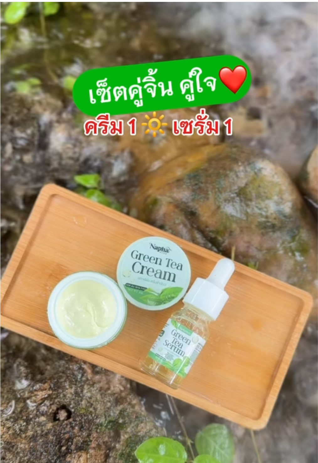 เซ็ตคู่จิ้นกลับมาแล้วค่าา #ครีมชาเขียวนภาเฮิร์บ #เซรั่มชาเขียวนภาเฮิร์บ #ครีมลดฝ้า #ครีมบำรุงผิวหน้า #นภาเฮิร์บ 