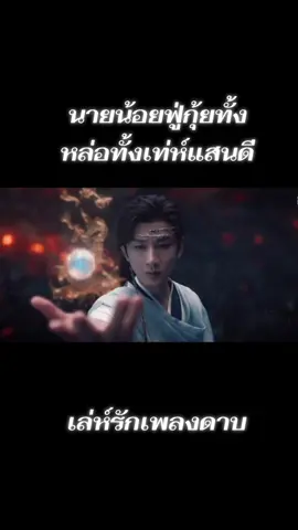 #SwordandBelovedGiveaway ชอบซีนนี้มาก 💚นายน้อยฟู่กุ้ยเท่ห์สุดๆ  เสียสละอายุขัยช่วยหลอมไข่มุกวารีให้เจ้าหมาน้อย ซึ่งนายน้อยกล่าวว่าเชื่อใจเจ้าหมาน้อยที่เลือกมากับมือ นายน้อยจิตใจดี คุณธรรมมาที่หนึ่ง  กราฟฟิกอย่างสวย เพลงประกอบก็เข้ากัน ลงตัวมากๆ #swordandbelovedgiveaway  #เล่ห์รักเพลงดาบ  #iQIYI 