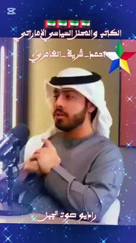 #CapCut #الكاتب،والمحلل،السياسي #الإماراتي،أحمد_شريف_العامري #عاشت،الإمارات،شعب،وقيادة#دولة،الانسانية،والقانون،عز،وفخر