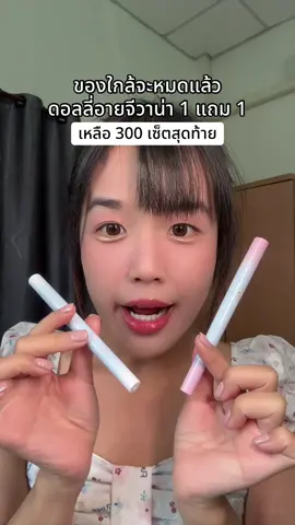 ดอลลี่อายจีวาน่าของใกล้จะหมดแล้ว ดอลลี่อายจีวาน่า 1 แถม 1 #ดอลลี่อายจีวาน่า #จีวาน่า #gavan #gvanathailand 