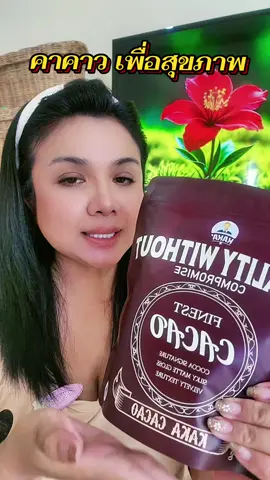 คาคาว ออแกนิกแท้ #คาคาว #กาก้า #ชงดื่ม #คาคาวออแกนิค 