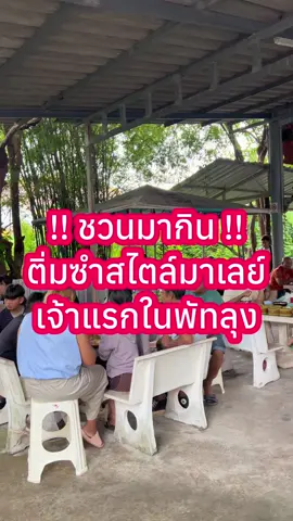 ❤️ จักรพรรดิ์ติ่มซำ พัทลุง ติ่มซำพัทลุง #จักรพรรดิ์ติ่มซำ #ติ่มซำพัทลุง #อาหารเช้าพัทลุง #นักรีวิว #คนใต้รีวิว