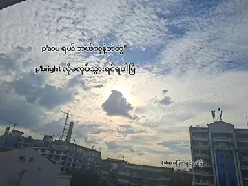 ကိုယ့်idol ​ပေါ်ကိုယ်လည်းယုံကြည်ကြပါ လို့ , aouboom ship ကလည်း ကြိုက်တဲ့အချိန်မှာ ပြတ်လို့ရတာလည်းမဟုတ်ဘူး , ကိုယ့်ship ရက်တည်ဖို့ဆို ကိုယ်ကအ​ရေးကြီးဆုံးဆိုတာမ​မေ့ကြပါနဲ့ , ship ကြီး မပြတ်ရင်ရပြီမက်လာ❣️ #aouboom #gmmtv #fangirl #fyp #foryou 