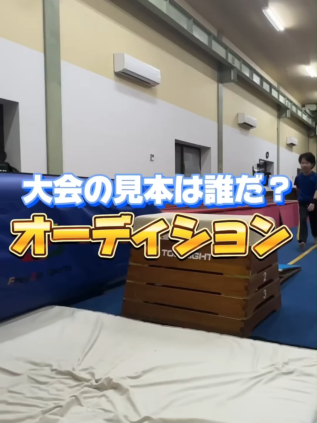 【オーディション】開脚跳びきれいに跳べる人YouTubeの演技見本に認定します。 #shorts#shorts