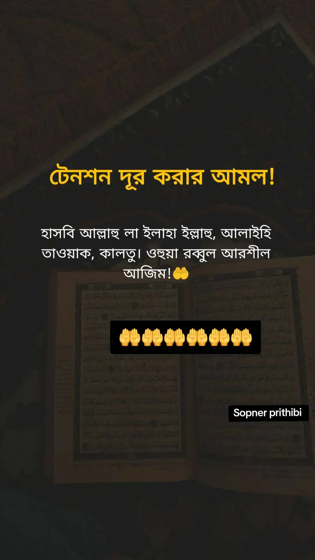 #টেনশন-দূর-করার-আমল-সকাল-সন্ধায়-পাঠ-করবেন#ইসলামিক_ভিডিও_🤲🕋🤲🤲🤲🕋🕋🤲🤲 #viralvideo🤲🤲🕋🕋🤲🤲 #1000milionsviewstanding #sopnerprithibi 