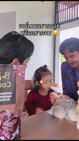 เจย์เดนอยากรวย หรืออยากจน 😆 #เจย์เดน #ลูกนางบี #นางบีอ้ายสติ๊ก 