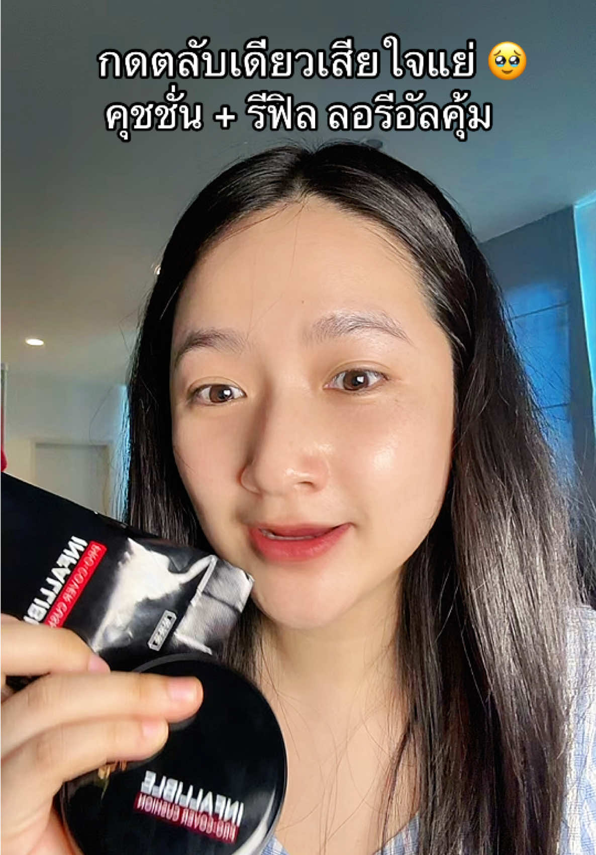 ปกปิดสวย ติดทนเริ่ด สวยเป๊ะทั้งวันอ่ะแม่ ของแท้ส่งตรงจากบริษัท #คุชชั่น #loreal #TikTokShopMallบอกต่อ #ป้ายยาเฮลตี้ #ป้ายยาบิวตี้ 