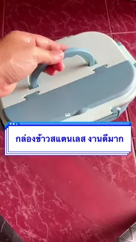 กล่องข้าว งานสแตนเลส สวย ทำความสะอาดง่าย ใช้ง่าย #รี#รีวิวของดีบอกต่อกล#กล่องข้าวล#กล่องอาหารกลางวันล#กล่องข้าวสแตนเลสั#นักเรียน