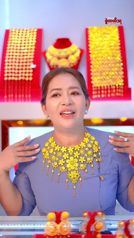 #ကြိုက်ရင်အသဲပေးခဲ့ ❤️နော်#zwehtetgoldandjewellerychannel1 #jewellery #trendtoday 