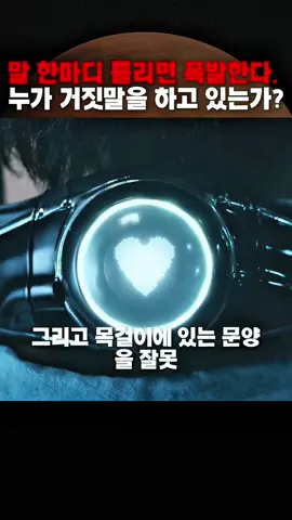 모두가 거짓말한다. 그런데 진짜 배신자는 누구인가?