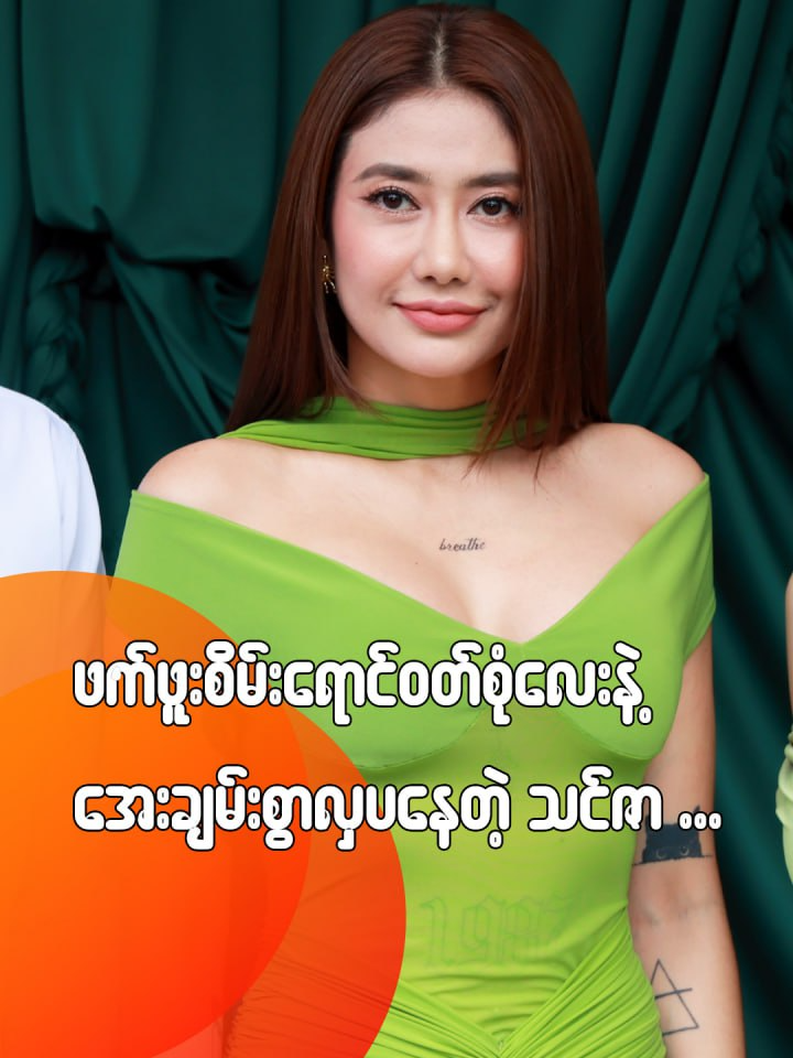 ဖက်ဖူးစိမ်းရောင်ဝတ်စုံလေးနဲ့ အေးချမ်းစွာလှပနေတဲ့ သင်ဇာ  #celebrity #populartiktok #popularjournal #entertainment #myanmartiktok #foryou #tiktok #tiktoktrend #foryourpage