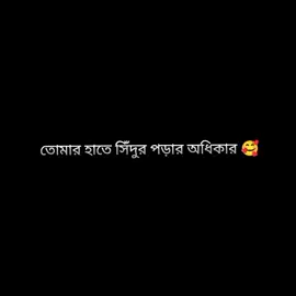 তোমার হাতে সিঁদুর পড়ার অধিকার 🥰  #সনাতনীভিডিও🚩🚩 #সনাতনধর্ম #harekrishna #রাধে_রাধে🙏🏻❤ #following 