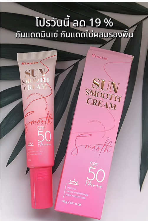 กันแดดหน้าเนียน #ครีม #กันแดด #กันแดดมินิเซ่ 