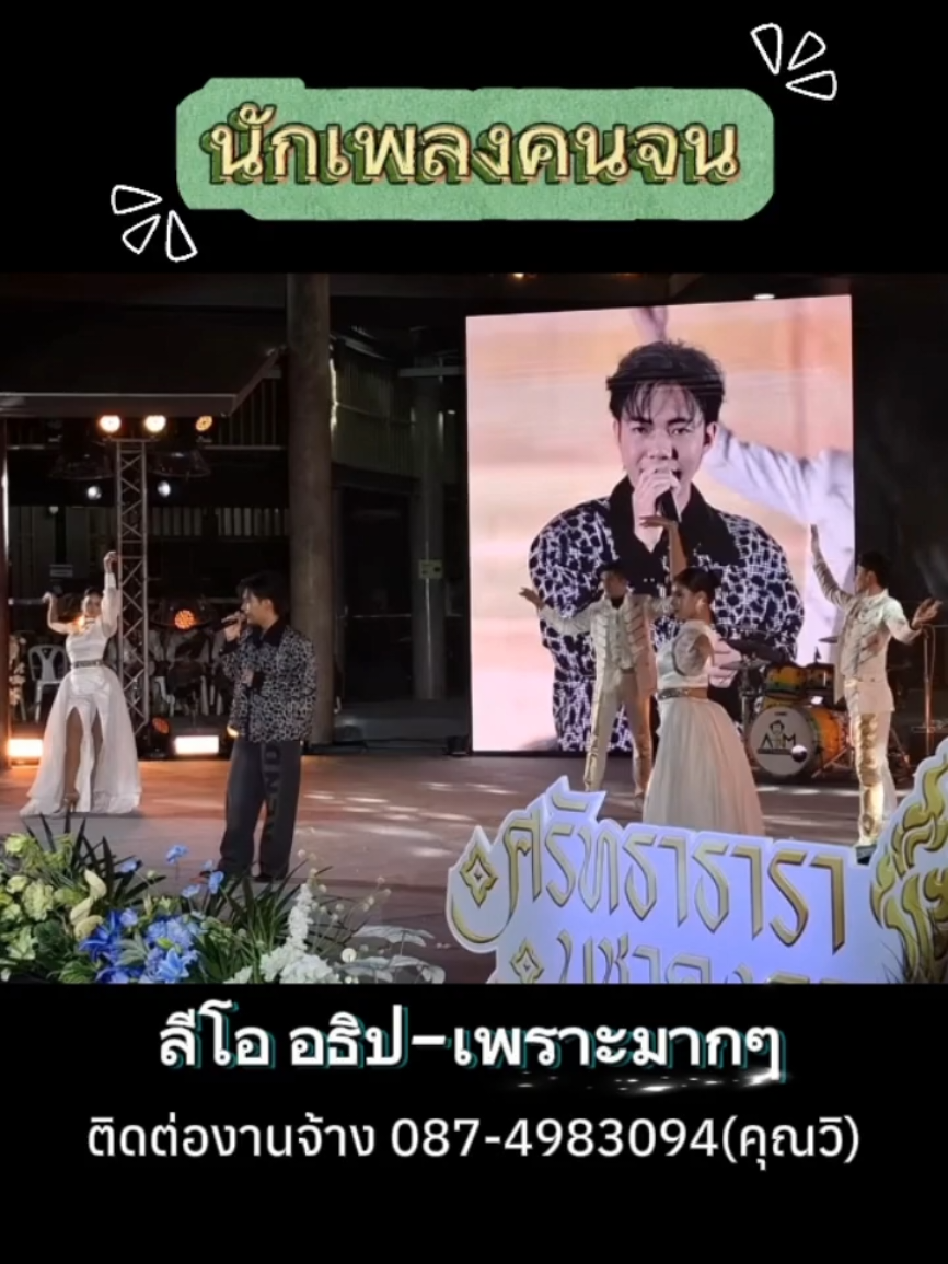 นักเพลงคนจน-ลีโอ อธิป  Cr.ยูทูป Luktung Fanclub-ลูกทุ่งแฟนคลับ🙏 #ลีโออธิป #ลีโอเองนะครับ #งานลอยกระทง2568 #ลูกทุ่งเพลงเพราะ #เทรนวันนี้ 