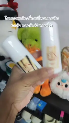 ชอบความตัวหอม ก็ต้องจัดโรลออนตัวนี้ไปเลยจ้า ทาเช้าหอมถึงเย็น