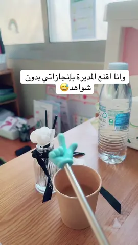 #صباح_الخير #شواهد #معلمات_رياض_اطفال #الشعب_الصيني_ماله_حل😂😂 #حضوري 