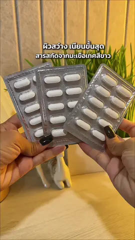 แอล-กลูตาไธโอน ผสมมะเขือเทศ#ผิวขาว #ผิวกระจ่างใส #ผิวสวย 