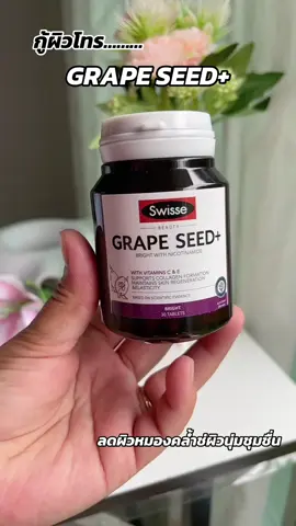 ตัวช่วยผิวทำให้ผิวชุมชื่นลดฝ้ากระผิวโดนแดดต้องทานเลย#ลดฝ้ากระ #swisse #Grapeseed 
