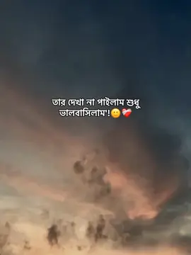 তার দেখা না পাইলাম শুধু ভালবাসিলাম'!❤️‍🩹#mira_officials_09 #growmyaccount #foryoupageofficiall #unfrezzmyaccount #viralplz🙏 @TikTok @TikTok Bangladesh 