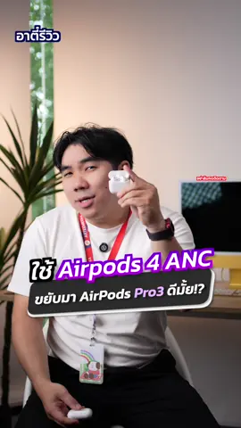 ใช้ Airpods 4 ANC เปลี่ยนเป็น ใช้ Airpods Pro3 ดีมั้ย!?#อาตี๋รีวิว #airpods #ป้ายยา #airpodspro3 #หูฟัง 