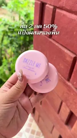 #แป้งพัฟ #แป้งผสมรองพื้น #แป้งคุมมัน #dazzlemebeauty #dazzleme 