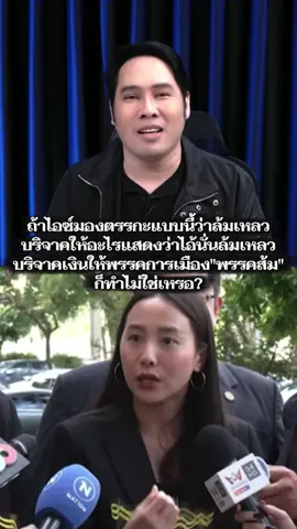 #พุทธทอล์ค #พุทธอภิวรรณ #ไอซรักชนก #อาจารย์จักษ์พันธ์ชูเพชร #ข่าวtiktok 