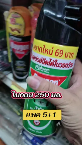 ไบกอน 6 ป๋อง ราคาส่ง #สเปรย์กันยุง #ยาฉีดยุง #ไบกอนเขียว #ไบกอนเขียว 250 มล. #นู๋นานาแม่ค้าร้านชํา😍   