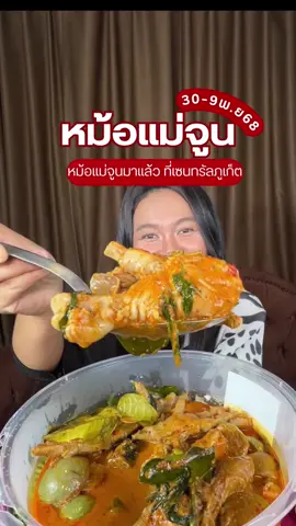 🍲หม้อแม่จูน #เซ็นทรัลภูเก็ต 📌ตั้งแต่วัน 30-9 พ.ย.68 ที่เซ็นทรัลเฟสติวัล ชั้น 1 เจอกันเล้ยยย!!!