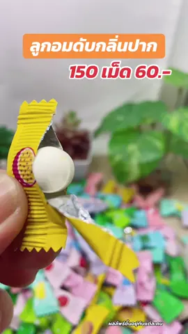 ลูกอมดับกลิ่นปาก ลมหายใจสดชื่น#ลูกอมดับกลิ่นปาก #ปากเหม็น #กลิ่นปาก #ลดกลิ่นปาก #ป้ายยาเฮลตี้ 