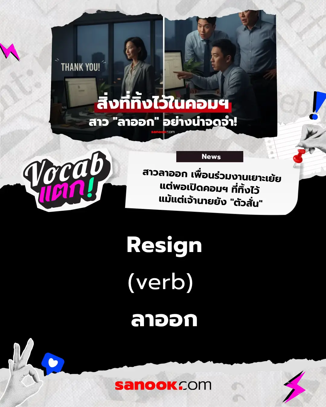 Vocab แตก!💥 วันนี้พามาเรียนรู้คำศัพท์ไปกับข่าว “สาวลาออก เพื่อนร่วมงานเยาะเย้ย แต่พอเปิดคอมฯ ที่ทิ้งไว้ แม้แต่เจ้านายยัง 