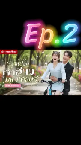 Ep.2 | วิวาห์ป่วนเจ้าสาวมหาเศรษฐี #ละครสั้น #ซีรี่ย์จีนแนวตั้ง #มินิซีรีส์จีน #ซีรี่ย์จีนพากย์ไทย #มินิซีรีย์ 