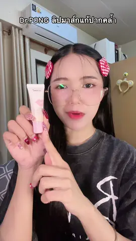#ลิปมาส์ก #ลิปมาส์กปากชมพู #แก้ปากคล้ํา #ปากชุ่มชื้น #drpong 