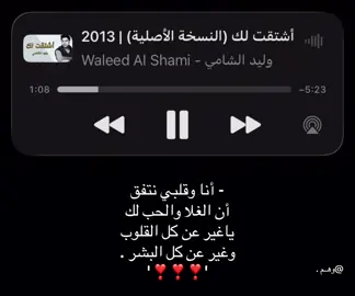انه الغلا والحب لك . — #وليد_الشامي #fyp #loveyou #fypシ゚ #foryou 