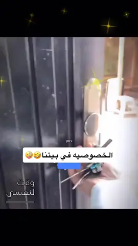 الخصوصيه في بيتنا📈 🤣 #خاصه #سر #غرفتي #بيتنا 
