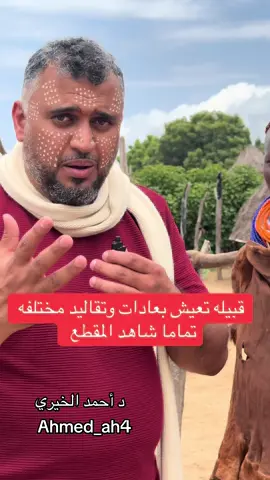 قبيله تعيش في عالم قديم ورفضت اي تجديد وتعيش  ثقافتها بعيده عنرالعالم#اثيوبيا🇪🇹_السودان_🇸🇩 #اديس_ابابا🇪🇹🇸🇦🇪🇹 #اكسبلور #الشعب_الصيني_ماله_حل😂😂 #ترند 