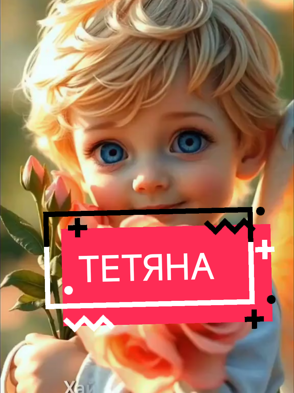 з днем народження, Тетяно🎁🎂🌹#зднемнародженнятетяно #тетянізднемнародження #танязднемнародження #зднемнародженнятетяна 