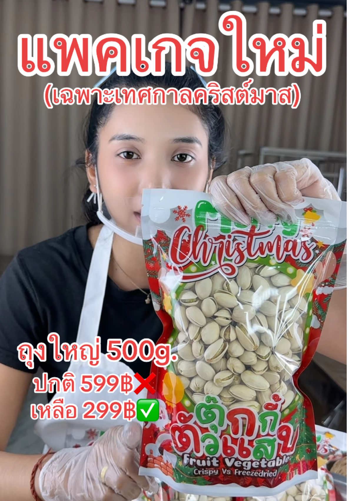 #ถั่วพิตาชิโอ้ #เกรดนำเข้าusa #ของฝากเทศกาลปีใหม่ #ส่งฟรีเก็บปลายทาง #แพคเกจใหม่ 