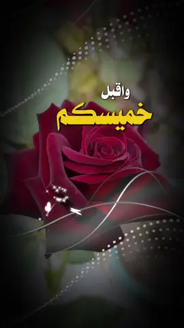 #خميسكم_فله_وسعآده_يآرب🌺🌺 