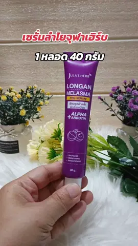 #เซรั่มลําไย #จุฬาเฮิร์บ #รีวิวบิวตี้ 