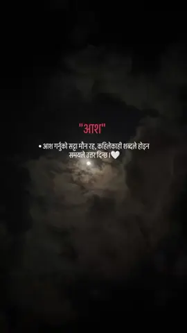 • आश गर्नुको सट्टा मौन रह, कहिलेकाही शब्दले होइन समयले उत्तर दिन्छ । #fyp #lines #foryoupage 