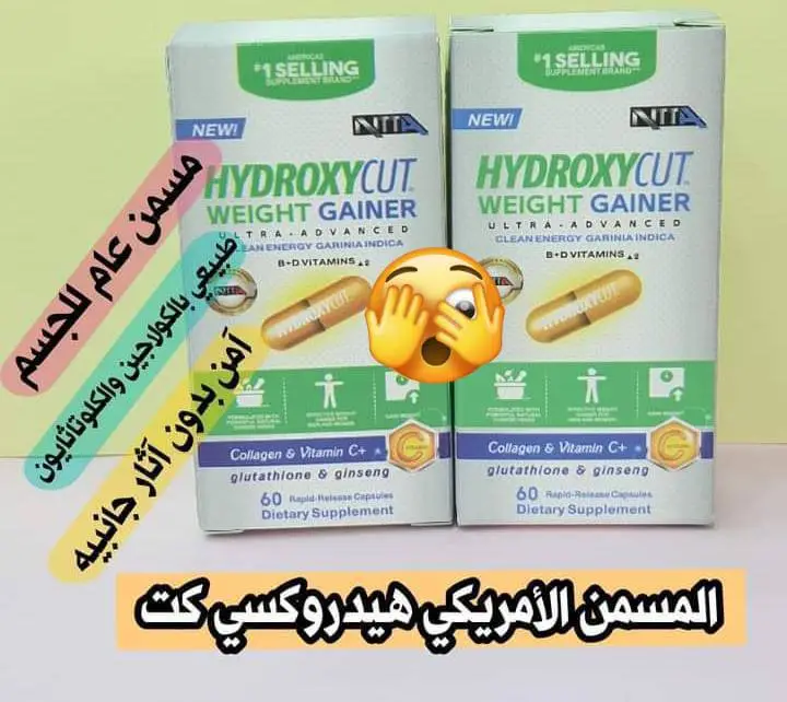 المسمن الثوري من شركة هايدروكسي كت الامريكية  مسمن هايدروكسي عام HYDROXYCUT WEIGHT GAINER كبسول مسمن عام وفاتح للشهية لزيادة الوزن وبشكل طبيعي من دون حبس السوائل مجرب و فعال 100% ليـس له اي اثار جانبيــة.  فوائد المسمن العام  مسمن للجسم وفاتح للشهية ... 1️⃣غني بجميع الفيتامينات والبروتينات ((فيتامين collagen,C,  biotin,Ginseng)) التي تعمل على توريد الخدود وتغذية البشرة حيث يقوم ببنائها وتسمينها 2️⃣اضافه إلى بناء أنسجة جديدة لتجديد حيوية الجسم  3️⃣يعمل على تقوية الأعصاب وزيادة معدل الذكاء والتركيز 4⃣يعتبر الحل النهائي لتخلص من قلة الوزن والضعف المفرط  للحجز والاستفسار يرجى مراسلة الصفحه  يوجد توصيل جميع المحافظات العراق ٤الاف  #زياده_متابعينك #الاكسبلور_فولو #منتجات_مميزة_بسعر_مناسب #الشعب_الصيني_ماله_حل😂😂 #مسمن 
