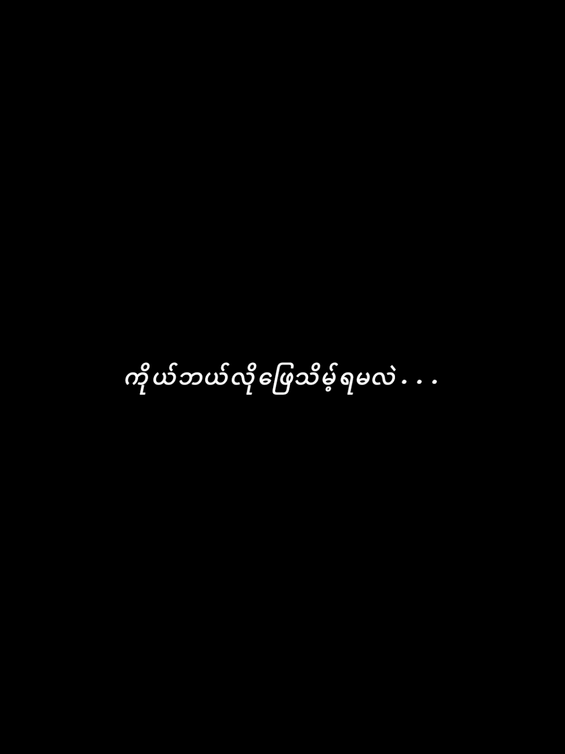 #creatorsearchinsights #lyrics #သီချင်းစာသားvideo #bobo #မုန်းမေ့ဖို့မလွယ် 
