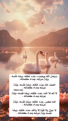 #الذكر_المضاعف #سبحان الله وبحمده عدد خلقه، ورضا نفسه ، وزنة عرشه، ومداد كلماته 